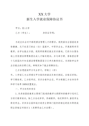 XX大学新生入学就业保障协议书.docx