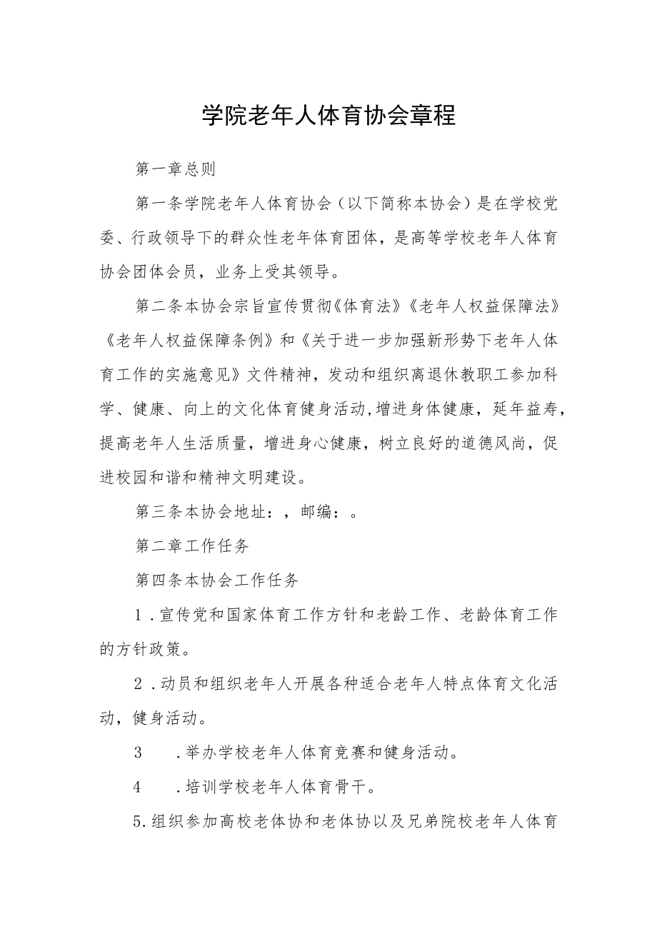 学院老年人体育协会章程.docx_第1页