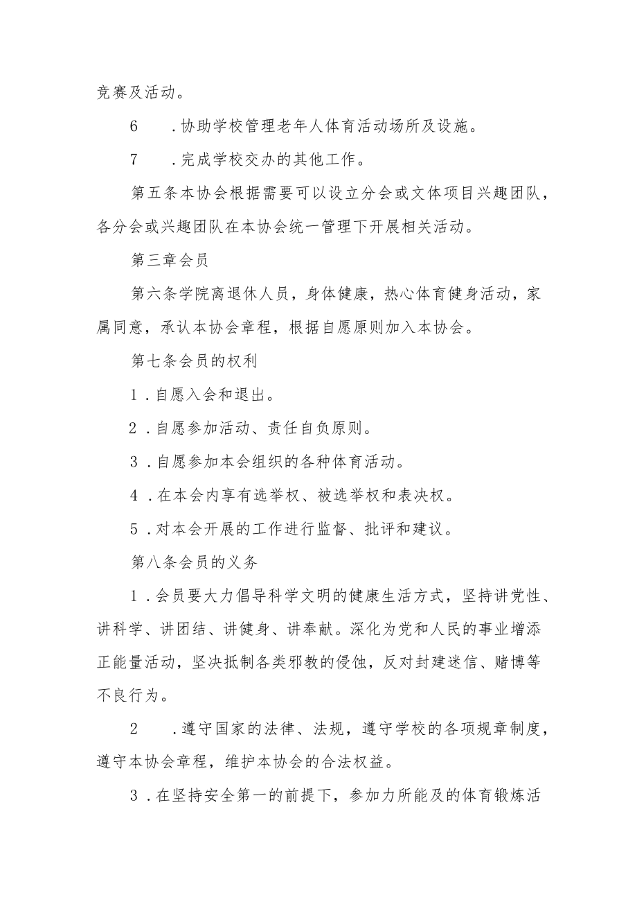 学院老年人体育协会章程.docx_第2页