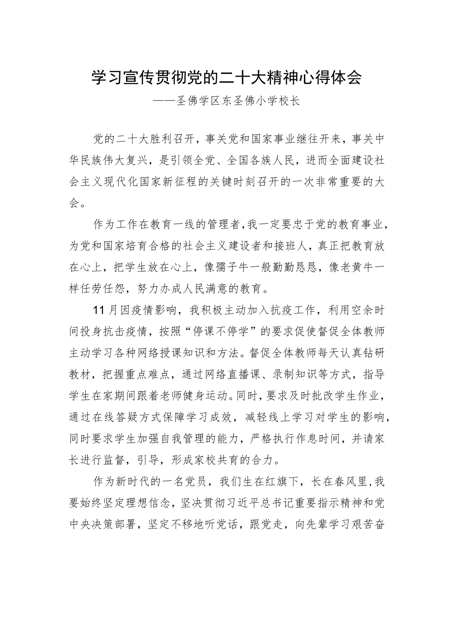 圣佛学区东圣佛小学校长谈二十大心得体会（20230119）.docx_第1页