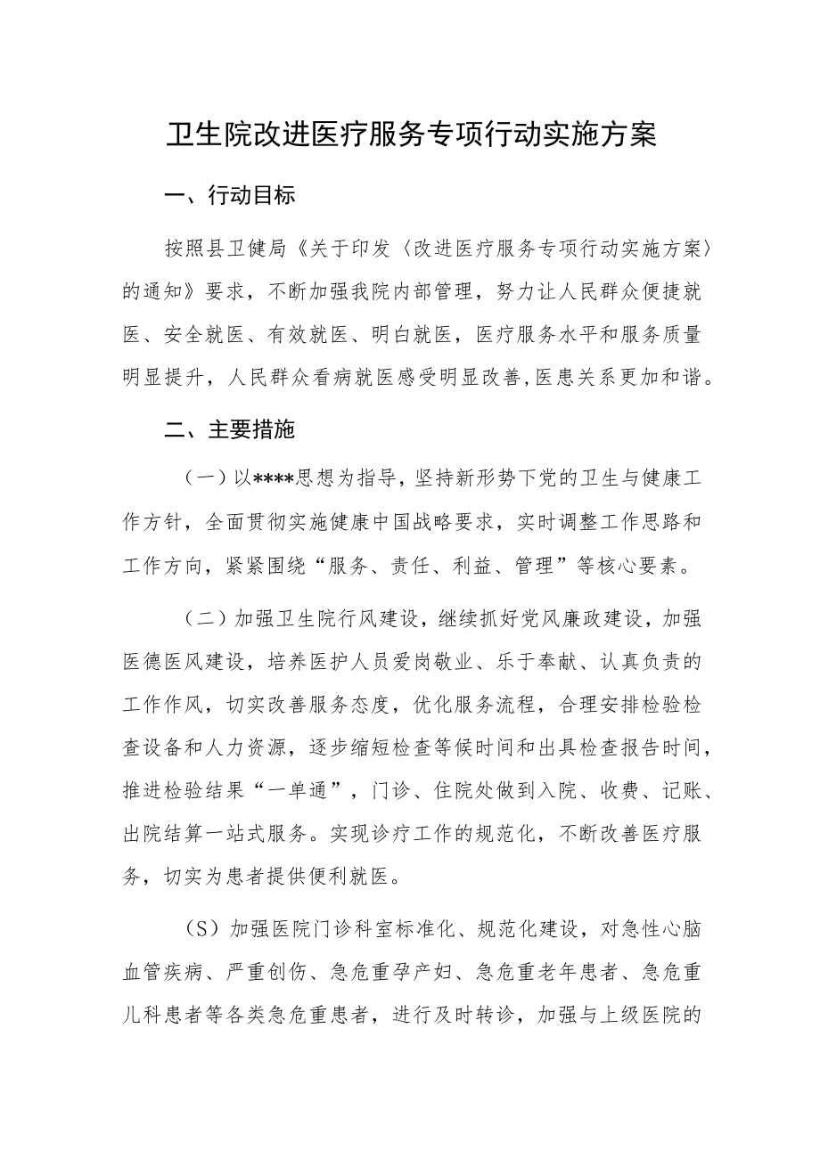 卫生院改进医疗服务专项行动实施方案.docx_第1页