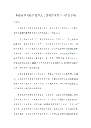 多措并举促经济复苏大力提振市场信心动员发言稿.docx