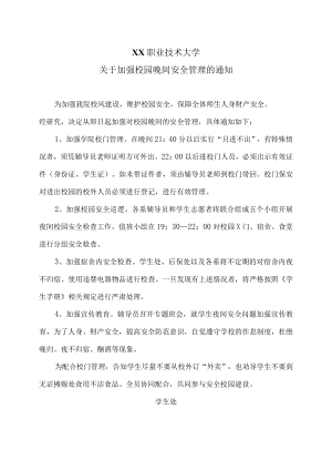 XX职业技术大学关于加强校园晚间安全管理的通知.docx