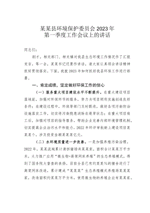 某某县环境保护委员会2023年第一季度工作会议上的讲话.docx