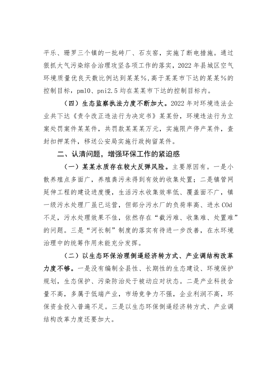 某某县环境保护委员会2023年第一季度工作会议上的讲话.docx_第3页