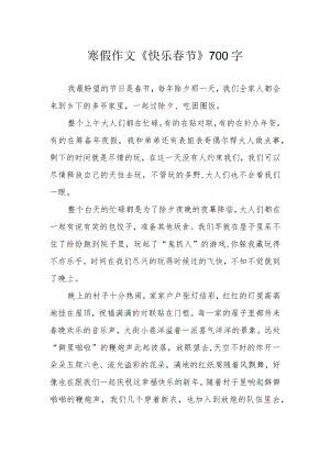 寒假作文《快乐春节》700字.docx