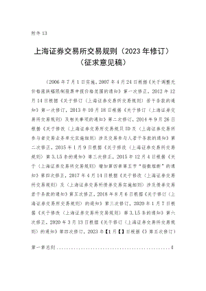 13.上海证券交易所交易规则（征求意见稿）.docx