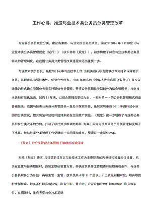 工作心得：推进专业技术类公务员分类管理改革.docx