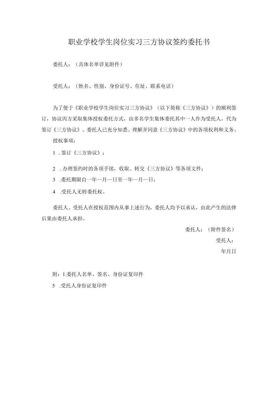 职业学校学生岗位实习三方协议签约委托书模板.docx_第1页