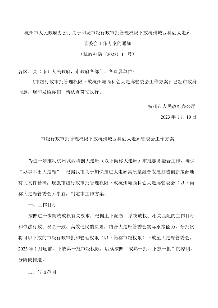 杭州市人民政府办公厅关于印发市级行政审批管理权限下放杭州城西科创大走廊管委会工作方案的通知.docx_第1页