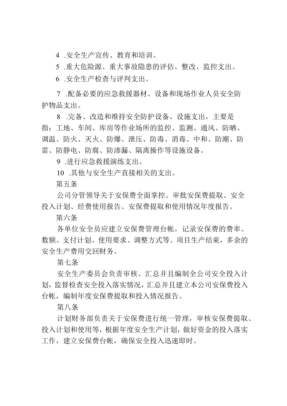 安全生产保障经费管理制度.docx_第2页