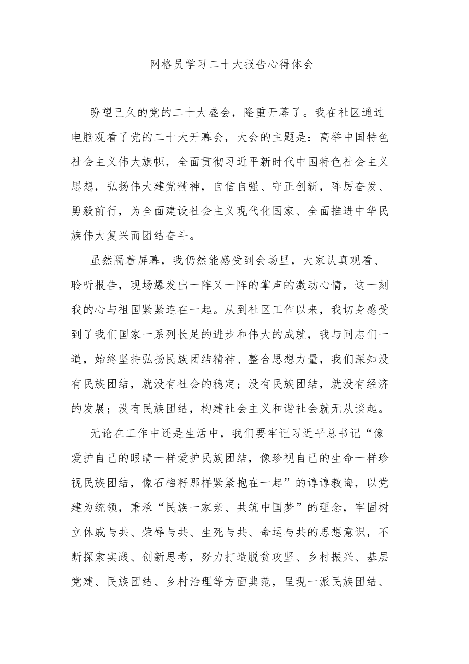 网格员学习二十大报告心得体会.docx_第1页