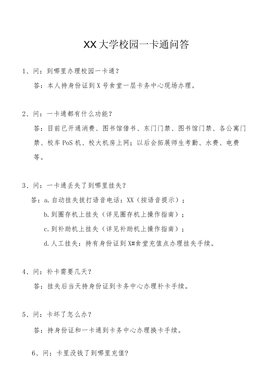 XX大学校园一卡通问答.docx_第1页