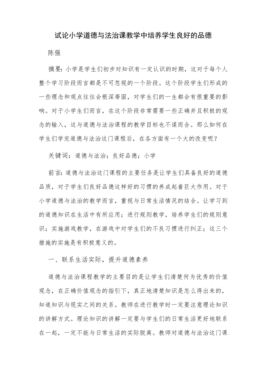 试论小学道德与法治课教学中培养学生良好的品德.docx_第1页