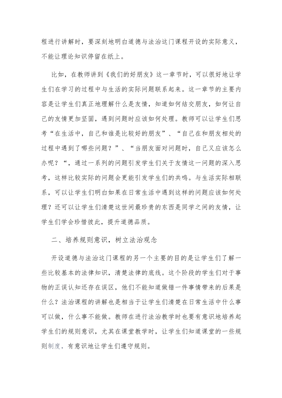 试论小学道德与法治课教学中培养学生良好的品德.docx_第2页