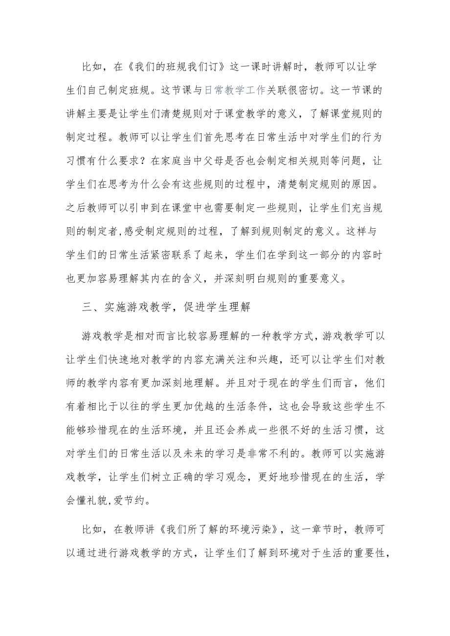 试论小学道德与法治课教学中培养学生良好的品德.docx_第3页