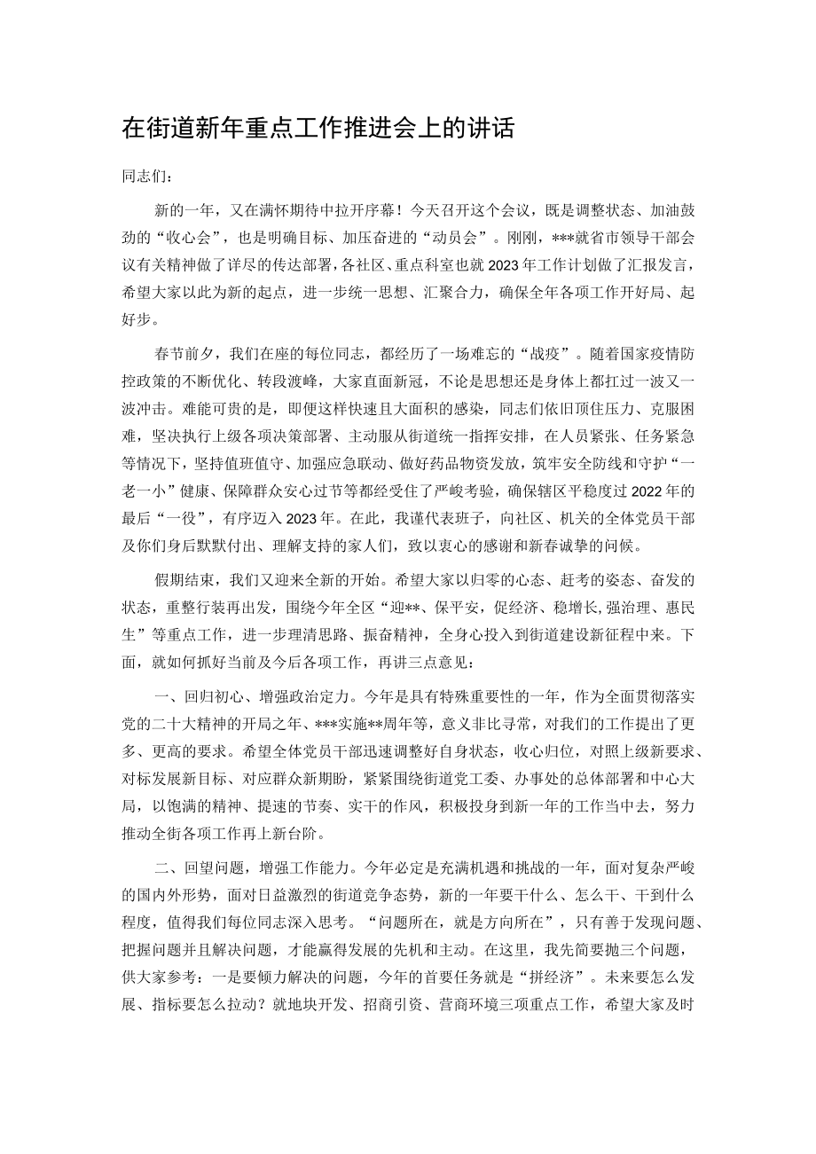 在街道新年重点工作推进会上的讲话.docx_第1页