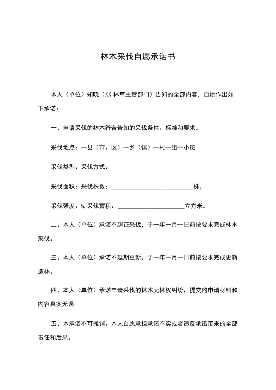 使用省级不可预见性采伐限额申请表、林木采伐自愿承诺书、伐区简易调查设计表.docx_第3页