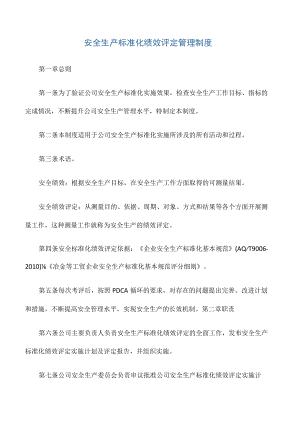 1312安全生产标准化绩效评定管理制度.docx