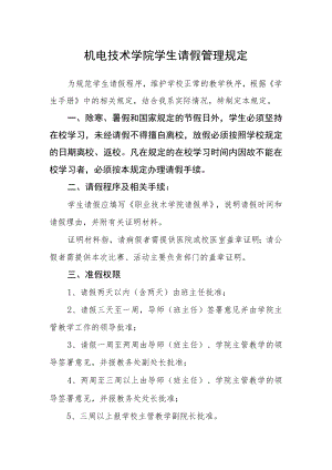 机电技术学院学生请假管理规定.docx