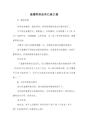 直播带货话术汇编2篇.docx