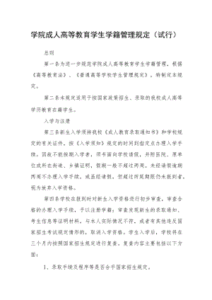 学院成人高等教育学生学籍管理规定（试行）.docx