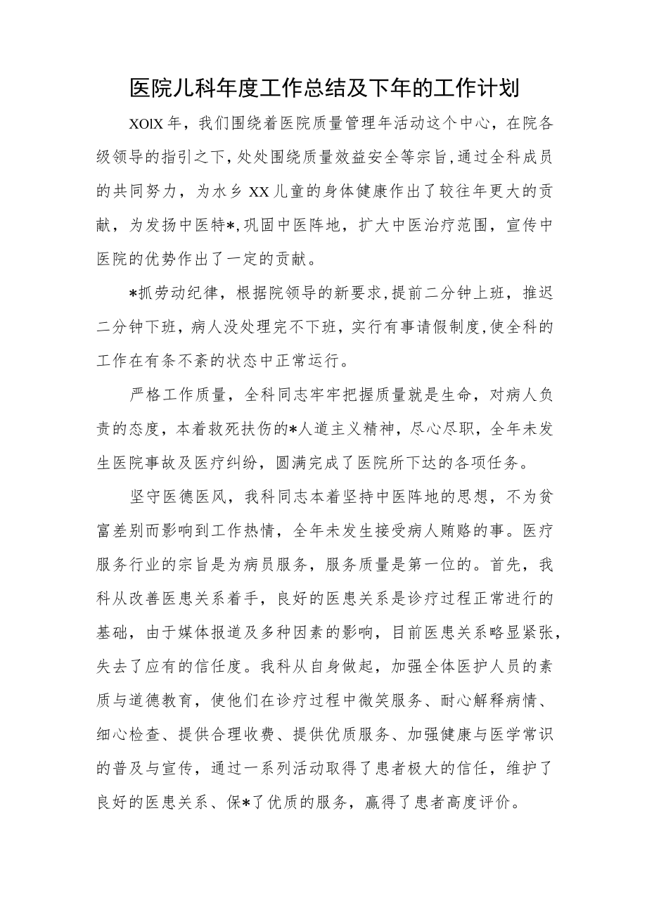 医院儿科年度工作总结及下年的工作计划.docx_第1页