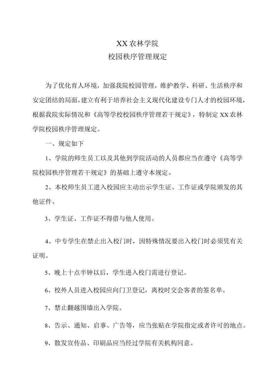 XX农林学院校园秩序管理规定.docx_第1页