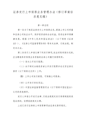 证券发行上市保荐业务管理办法（修订草案.docx