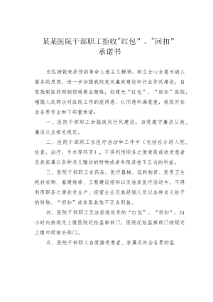 某某医院干部职工拒收“红包”、“回扣”承诺书.docx