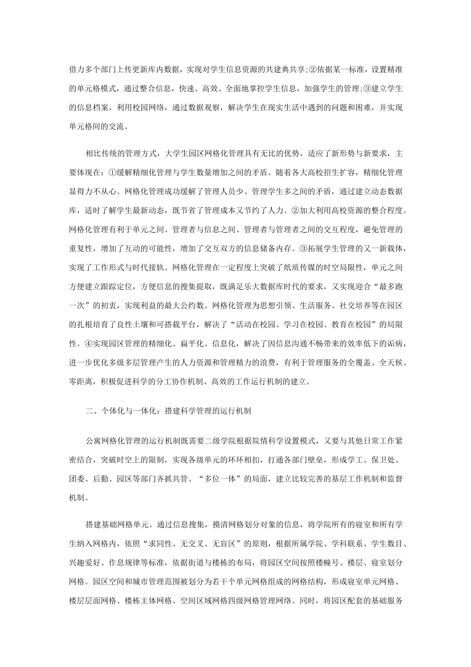 网格化：构建动态公寓管理建设新体系.docx_第2页