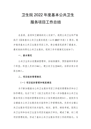 卫生院2022年度基本公共卫生服务项目工作总结.docx