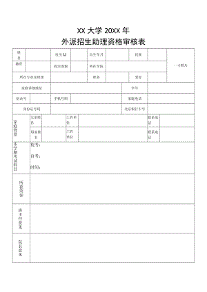 XX大学外派招生助理资格审核表.docx