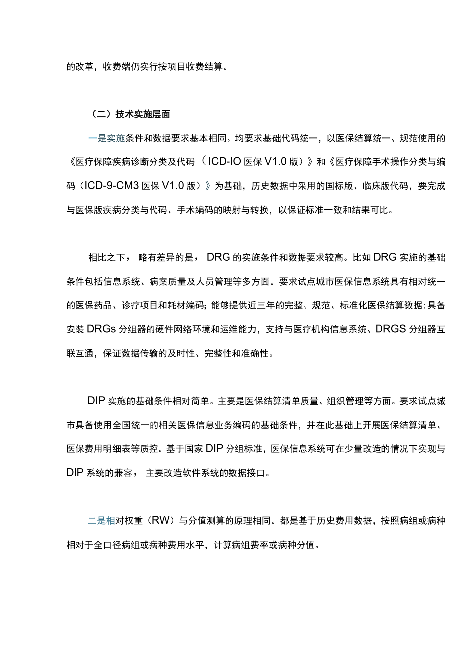 DIP与DRG的相同与差异.docx_第3页