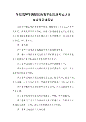 学院高等学历继续教育学生违反考试纪律表现及处理规定.docx