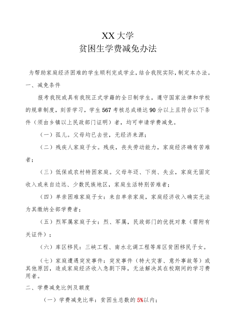 XX大学贫困生学费减免办法.docx_第1页