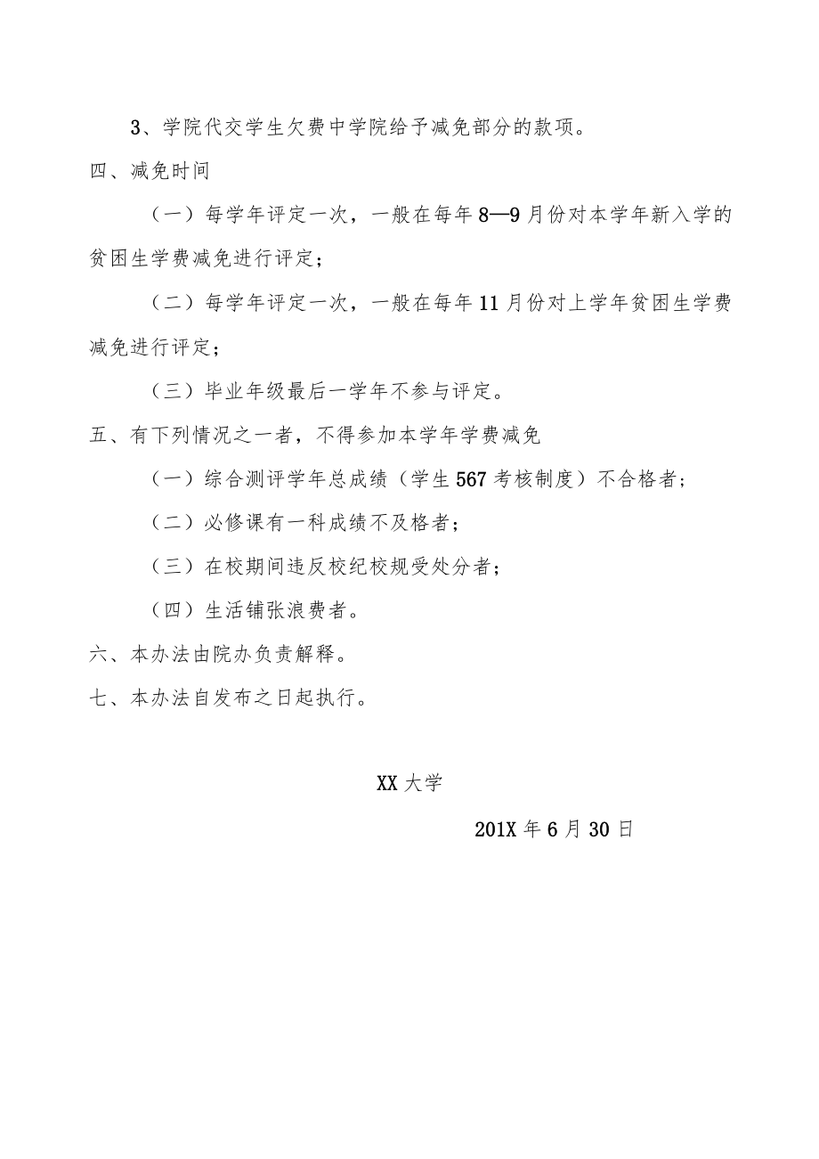 XX大学贫困生学费减免办法.docx_第3页