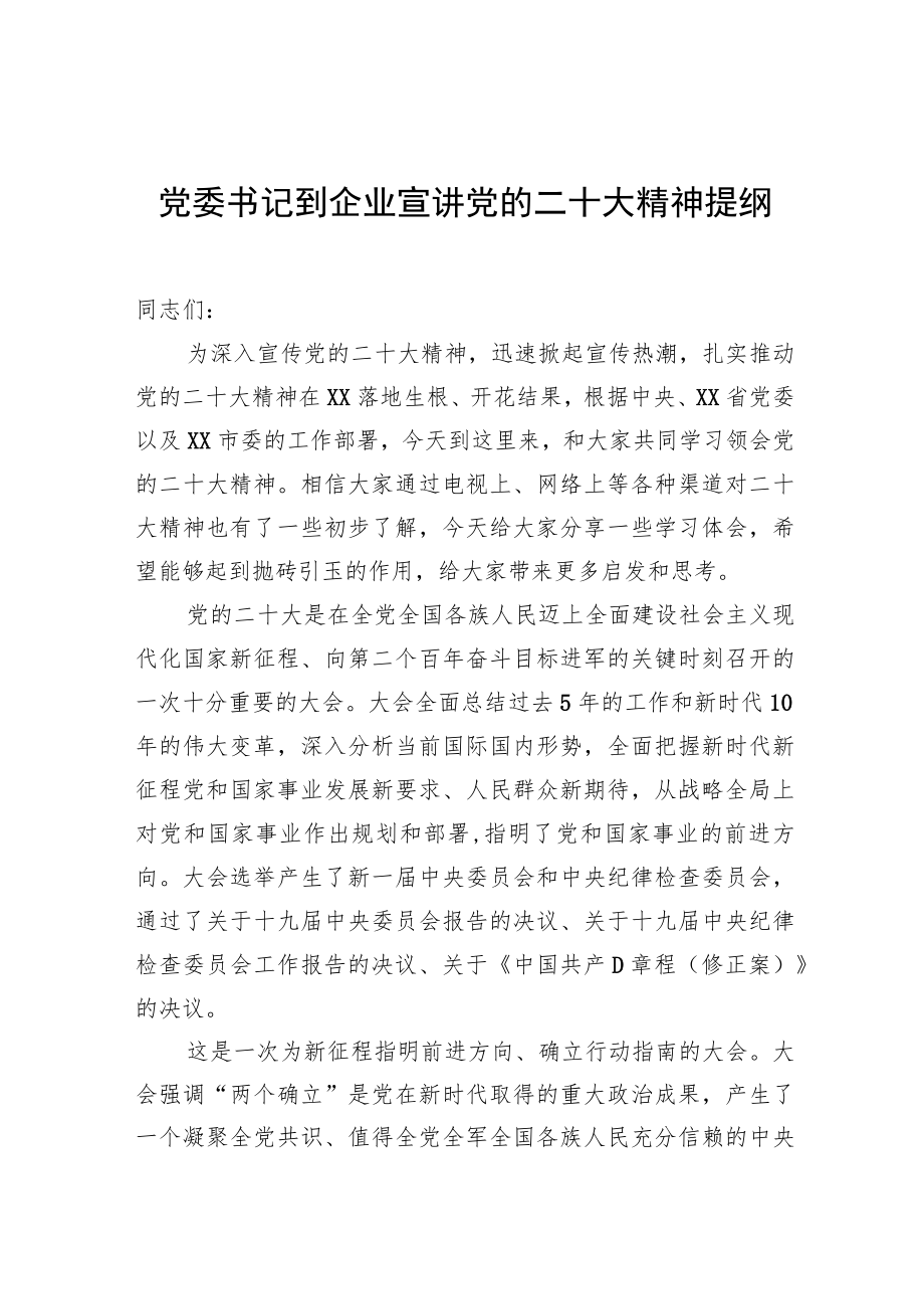 党委书记到企业宣讲党的二十大精神提纲.docx_第1页