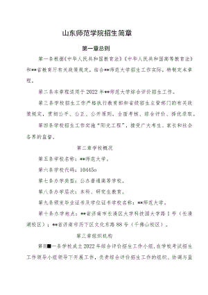 山东师范学院招生简章.docx