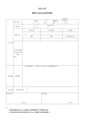 XX大学教职工协会会员申请表.docx