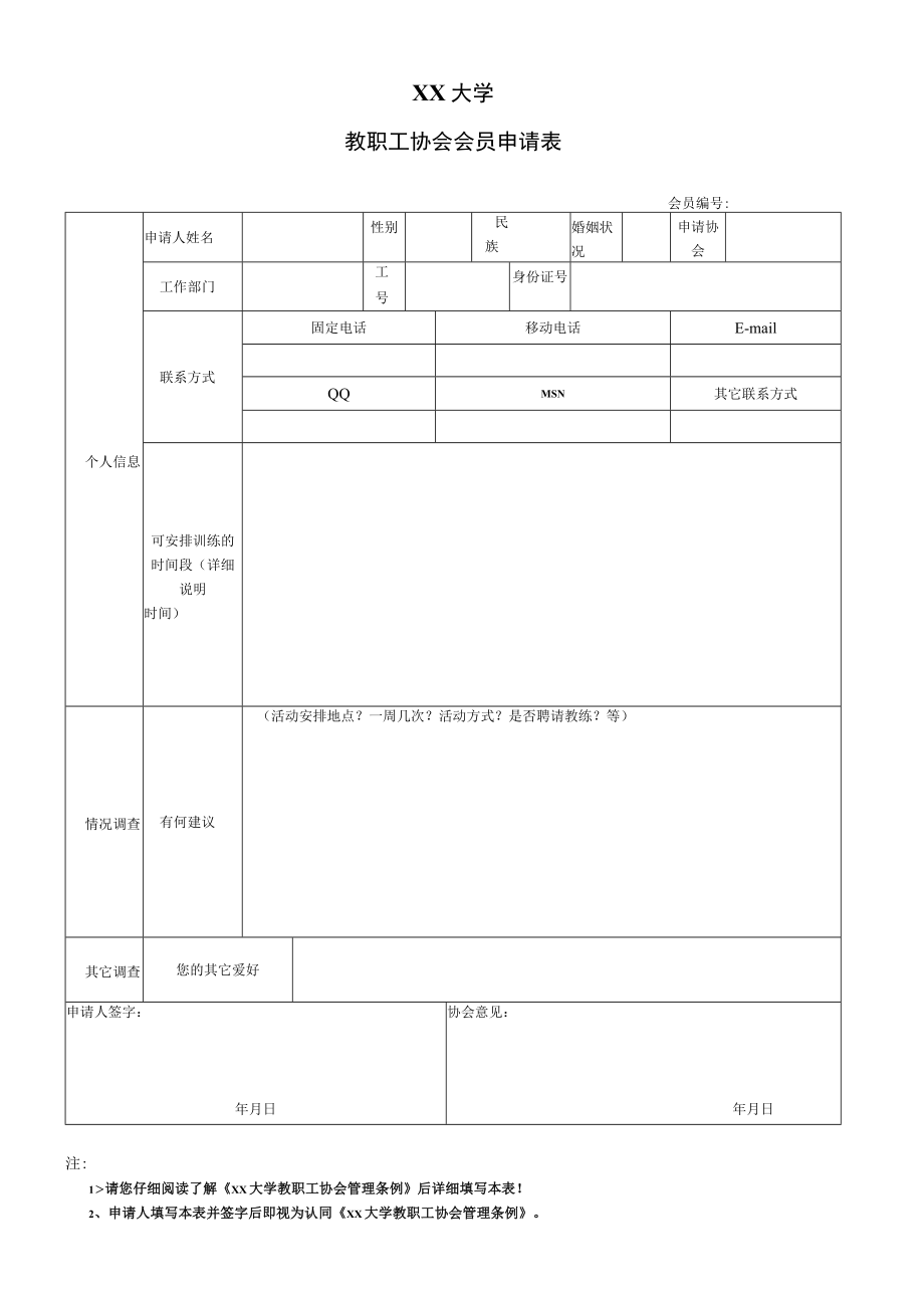 XX大学教职工协会会员申请表.docx_第1页