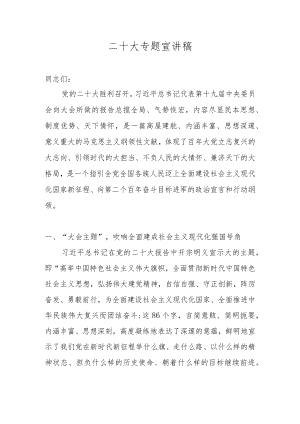 2023年学习贯彻党的二十大精神党课宣讲稿材料汇编 七篇.docx