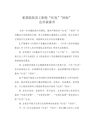 某某医院员工拒收“红包”“回扣”公开承诺书.docx