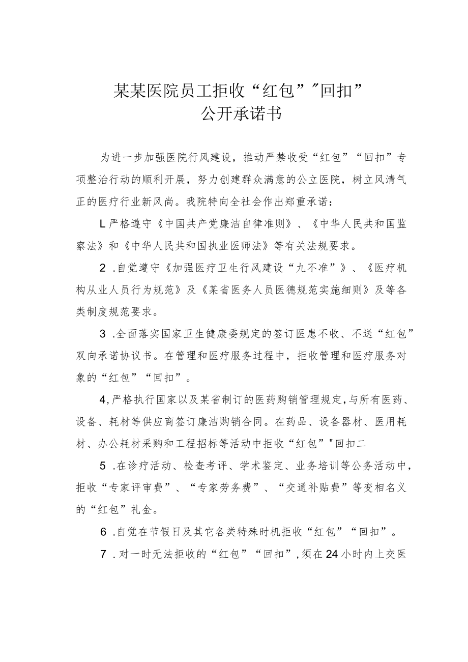 某某医院员工拒收“红包”“回扣”公开承诺书.docx_第1页