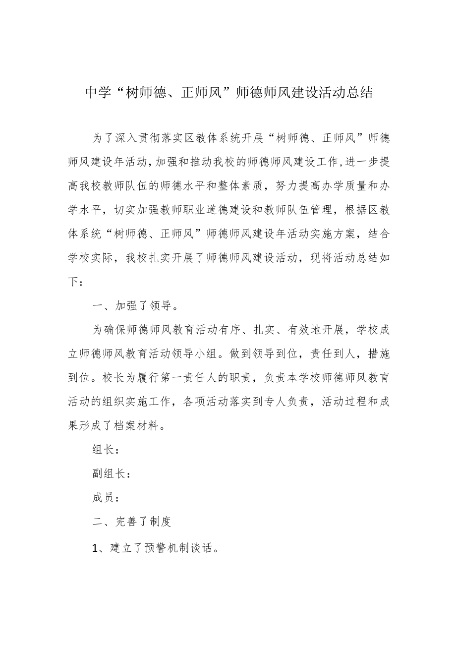 中学“树师德、正师风”师德师风建设活动总结.docx_第1页