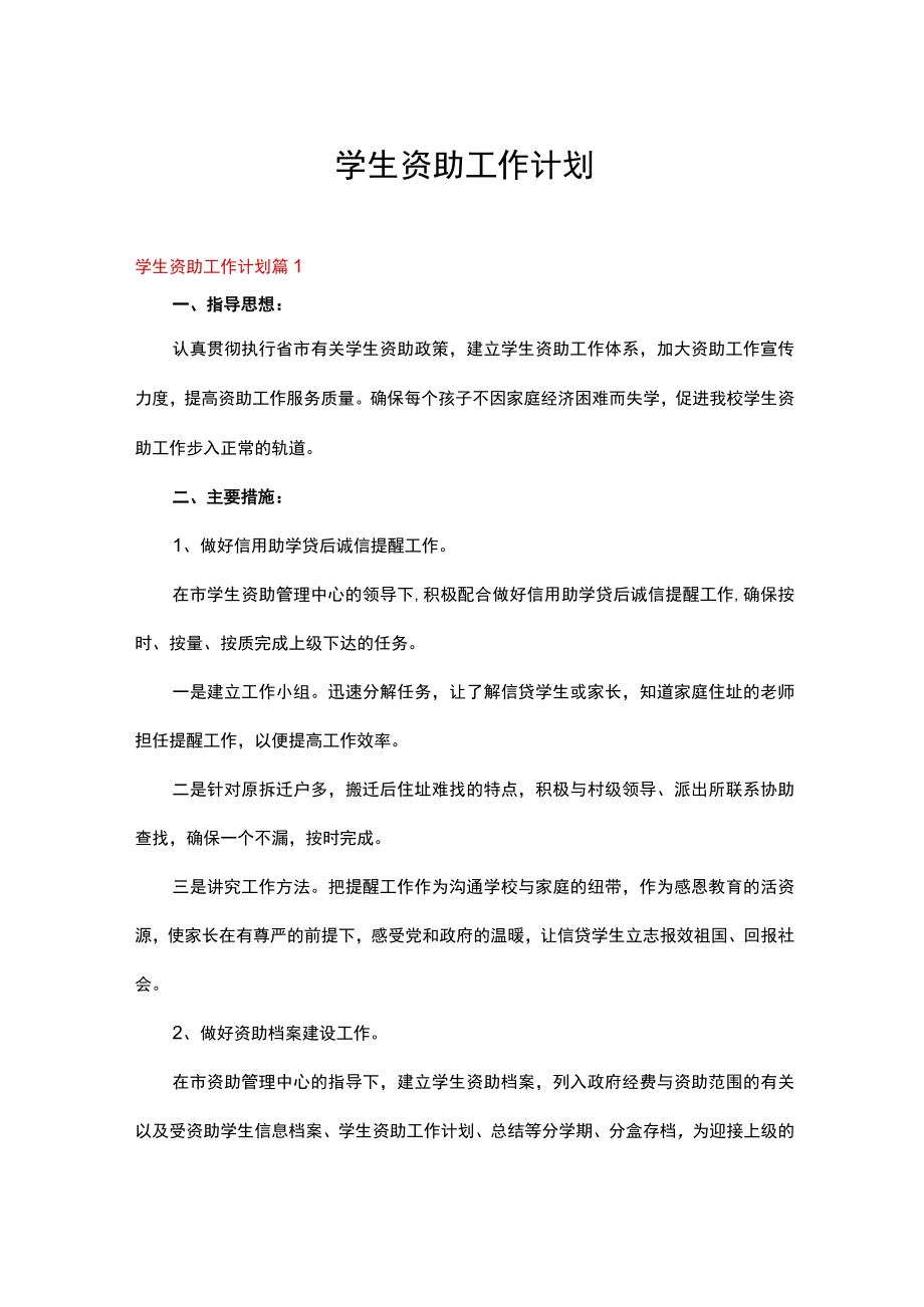 学生资助管理工作计划例文.docx_第1页