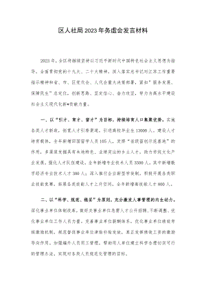 区人社局2023年务虚会发言材料.docx