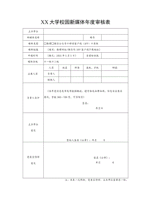 XX大学校园新媒体年度审核表.docx