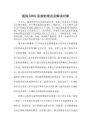 医院DRG实施的难点及解决对策.docx