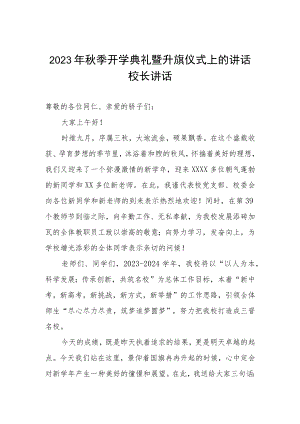 2023年秋季开学典礼暨升旗仪式上的讲话校长讲话.docx